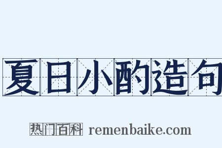夏日小酌造句是什么意思的图片
